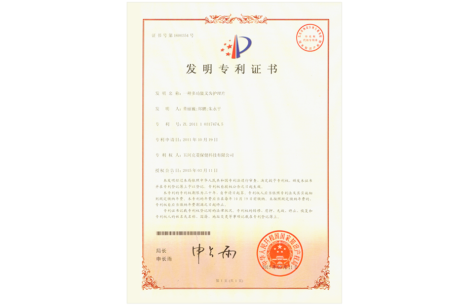 義齒清潔片發(fā)明專利證書(shū)