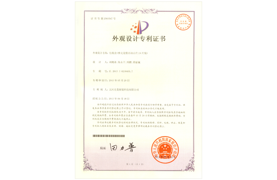 假牙清潔片24片裝包裝盒外觀設(shè)計(jì)專利